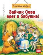 Зайчик Сева едет к бабушке!