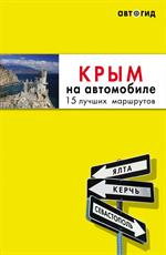 Крым на автомобиле: 15 лучших маршрутов. 3-е изд. испр. и доп. 