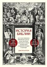 История Библии. Где и как появились библейские тексты, зачем они были написаны и какую сыграли роль