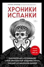 Хроники испанки. Ошеломляющее исследование самой смертоносной эпидемии гриппа, унесшей 100 миллионов