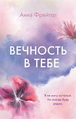 Вечность в тебе