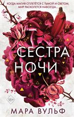 Сёстры-ведьмы. Сестра ночи