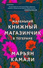 Маленький книжный магазинчик в Тегеране