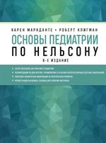 Основы педиатрии по Нельсону. 8-ое издание