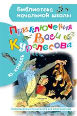 Приключения Васи Куролесова