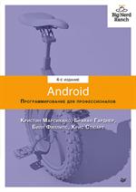 Android. Программирование для профессионалов. 4-е изд. 