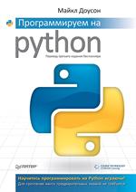 Программируем на Python