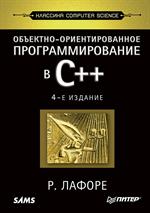 Объектно-ориентированное программирование в С++. Классика Computer Science