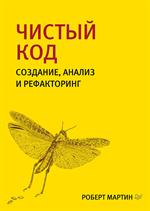 Чистый код. Создание, анализ и рефакторинг. Библиотека программиста