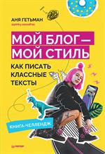 Мой блог-мой стиль. Как писать классные тексты. Книга-челлендж