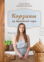 Корзины из бумажной лозы. Экоидеи для дома