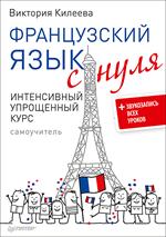 Французский язык с нуля. Интенсивный упрощенный курс+Звукозапись всех уроков