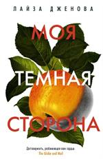 Моя темная сторона