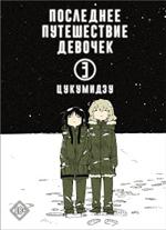 Последнее путешествие девочек. Том 3(Манга)