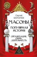 Масоны. Популярная история: Организация, облик, деятельность