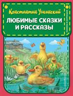 Любимые сказки и рассказы