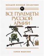 Все пулеметы Русской армии. Самая полная энциклопедия