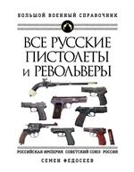 Все русские пистолеты и револьверы: Российская Империя, Советский Союз, Россия. Самая полная энцикло