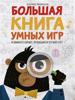 Большая книга умных игр: Развиваем логику, эрудицию и устный счёт