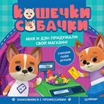 Кошечки-собачки. Знакомимся с профессиями: Мия и Дэн придумали свой магазин!