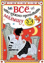Всё, что нужно прочитать малышу в 3-4 года