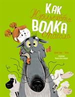 Как Жюльетта волка спасала. Когда дружба побеждает страх