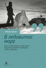 В ледовитое море. Поиски следов Баренца на Новой Земле в российско-голландских экспедициях с 1991 по