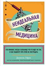 Неидеальная медицина. Кто виноват, когда в больнице что-то идет не так, и как пациенту при этом не п