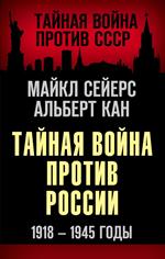 Тайная война против России. 1918-1945 годы