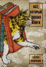 Кот, который любил книги