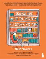 Скажи мне, что ты читаешь, и я скажу, кто ты! Комикс для тех, кто влюблен в книги. 