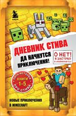 Дневник Стива. Омнибус 1. Книги 1-5. Да начнутся приключения!