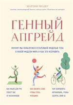 Генный апгрейд. Почему мы пользуемся устаревшей моделью тела в новой модели мира и как это исправить