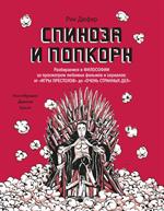 Спиноза и попкорн. Разбираемся в философии за просмотром любимых фильмов и сериалов: от «Игры престо