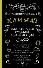 Климат, или Что рулит судьбой цивилизаций