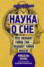 Наука о сне. Кто познает тайну сна-познает тайну мозга!