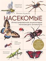 Насекомые. Иллюстрированная энциклопедия начинающего энтомолога. 240 популярных видов, которые обита