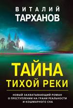 Тайна тихой реки