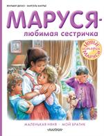 Маруся-любимая сестричка