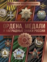 Большая энциклопедия. Ордена, медали и наградные знаки России