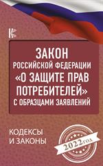 Закон Российской Федерации "О защите прав потребителей" с образцами заявлений на 2022 год