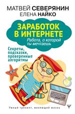 Заработок в интернете. Секреты, подсказки, проверенные алгоритмы