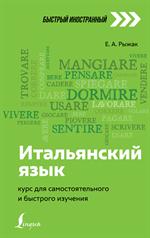 Итальянский язык: Курс для самостоятельного и быстрого изучения