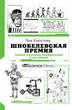 Шнобелевская премия: Самые нелепые изобретения и не только