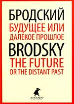 Будущее или далекое прошлое/The Future, or The Dis