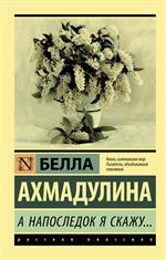 А напоследок я скажу. . .
