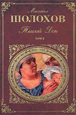 Тихий Дон. В 2т. Т. 2/КЛАСС