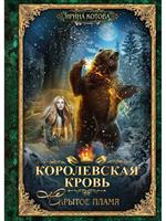 Королевская кровь. Скрытое пламя. Т. 2