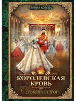 Королевская кровь. Проклятый трон. Т. 3