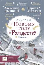 Рассказы к Новому году и Рождеству